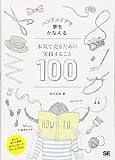 ハンドメイドで夢をかなえる 本気で売るために実践すること100