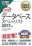 情報処理教科書 データベーススペシャリスト 2017年版