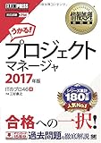 情報処理教科書 プロジェクトマネージャ 2017年版