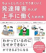 ちょっとしたことでうまくいく 発達障害の人が上手に働くための本