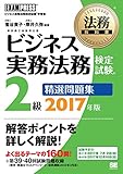 法務教科書 ビジネス実務法務検定試験(R)2級 精選問題集 2017年版