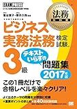 法務教科書 ビジネス実務法務検定試験(R)3級 テキストいらずの問題集 2017年版