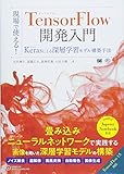 現場で使える! TensorFlow開発入門 Kerasによる深層学習モデル構築手法 (AI & TECHNOLOGY)