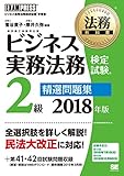 法務教科書 ビジネス実務法務検定試験(R)2級 精選問題集 2018年版
