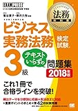 法務教科書 ビジネス実務法務検定試験(R)3級 テキストいらずの問題集 2018年版