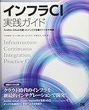 インフラCI実践ガイド Ansible/GitLabを使ったインフラ改善サイクルの実現