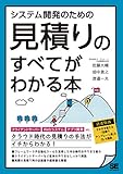 システム開発のための見積りのすべてがわかる本