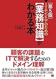 ITエンジニアのための【業務知識】がわかる本 第5版