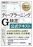 深層学習教科書 ディープラーニング G検定(ジェネラリスト) 公式テキスト