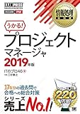 情報処理教科書 プロジェクトマネージャ 2019年版