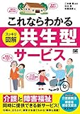 これならわかる〈スッキリ図解〉共生型サービス