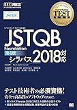 ソフトウェアテスト教科書 JSTQB Foundation 第4版 シラバス2018対応