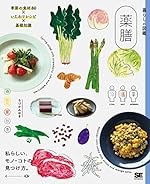 暮らしの図鑑 薬膳