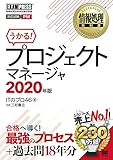 情報処理教科書 プロジェクトマネージャ 2020年版