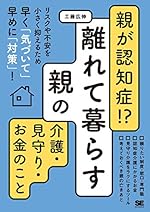 親が認知症!?離れて暮らす親の介護・見守り・お金のこと