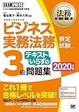 法務教科書 ビジネス実務法務検定試験(R)3級 テキストいらずの問題集 2020年版