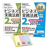 法務教科書 ビジネス実務法務検定試験(R)2級 試験対策セット(特製付箋付き) (EXAMPRESS)