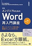 エンジニアのためのWord再入門講座 新版 美しくメンテナンス性の高い開発ドキュメントの作り方