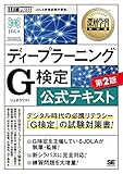 深層学習教科書 ディープラーニング G検定(ジェネラリスト)公式テキスト 第2版