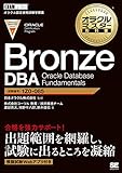 オラクルマスター教科書 Bronze DBA Oracle Database Fundamentals