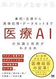 医療AIの知識と技術がわかる本 事例・法律から画像処理・データセットまで