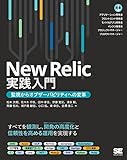 New Relic実践入門 監視からオブザーバビリティへの変革