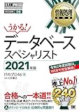 情報処理教科書 データベーススペシャリスト 2021年版