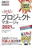 情報処理教科書 プロジェクトマネージャ 2021年版