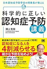 科学的に正しい認知症予防講義