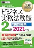 法務教科書 ビジネス実務法務検定試験(R)2級 精選問題集 2021年版