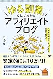 「ゆる副業」のはじめかた アフィリエイトブログ