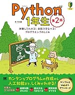 Python 1年生 第2版 体験してわかる！会話でまなべる！プログラミングのしくみ