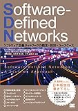 Software-Defined Networks ソフトウェア定義ネットワークの概念・設計・ユースケース