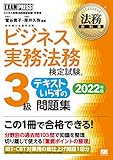 法務教科書 ビジネス実務法務検定試験(R)3級 テキストいらずの問題集 2022年版