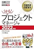 情報処理教科書 プロジェクトマネージャ 2022年版