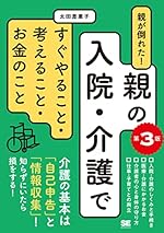 親が倒れた！親の入院・介護ですぐやること・考えること・お金のこと 第3版