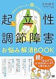 起立性調節障害お悩み解消BOOK 「朝起きられない」子に親ができること！