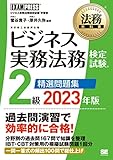 法務教科書 ビジネス実務法務検定試験(R)2級 精選問題集 2023年版
