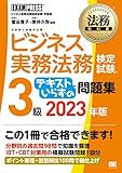 法務教科書 ビジネス実務法務検定試験(R)3級 テキストいらずの問題集 2023年版