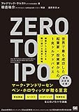 Zero to IPO 世界で最も成功した起業家・投資家からの1兆ドルアドバイス 創業から上場までを駆け抜ける知恵と戦略