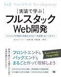 実装で学ぶフルスタックWeb開発 エンジニアの視野と知識を広げる「一気通貫」型ハンズオン