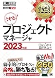 情報処理教科書 プロジェクトマネージャ 2023年版