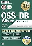 OSS教科書 OSS-DB Silver Ver.3.0対応