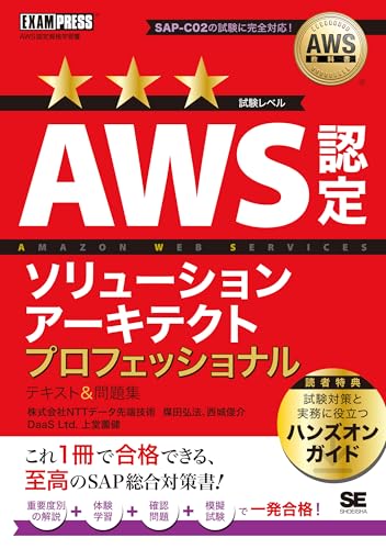 AWS教科書 ソリューションアーキテクトプロフェッショナル テキスト＆問題集［SAP-C02］