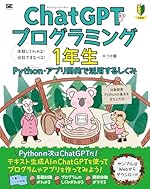 ChatGPTプログラミング1年生 Python・アプリ開発で活用するしくみ 体験してわかる！会話でまなべる！