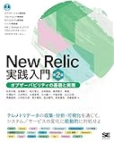 New Relic実践入門 第2版 オブザーバビリティの基礎と実現