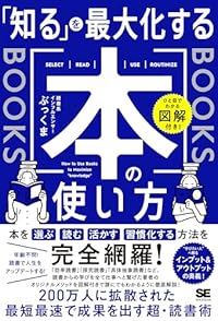「知る」を最大化する本の使い方(単行本)
