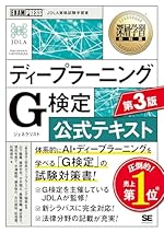深層学習教科書 ディープラーニング G検定（ジェネラリスト）公式テキスト 第3版