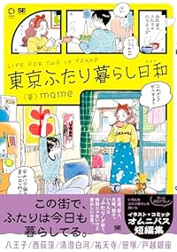 東京ふたり暮らし日和(単行本)