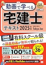 宅建教科書 動画で学べる宅建士テキスト 2025年版